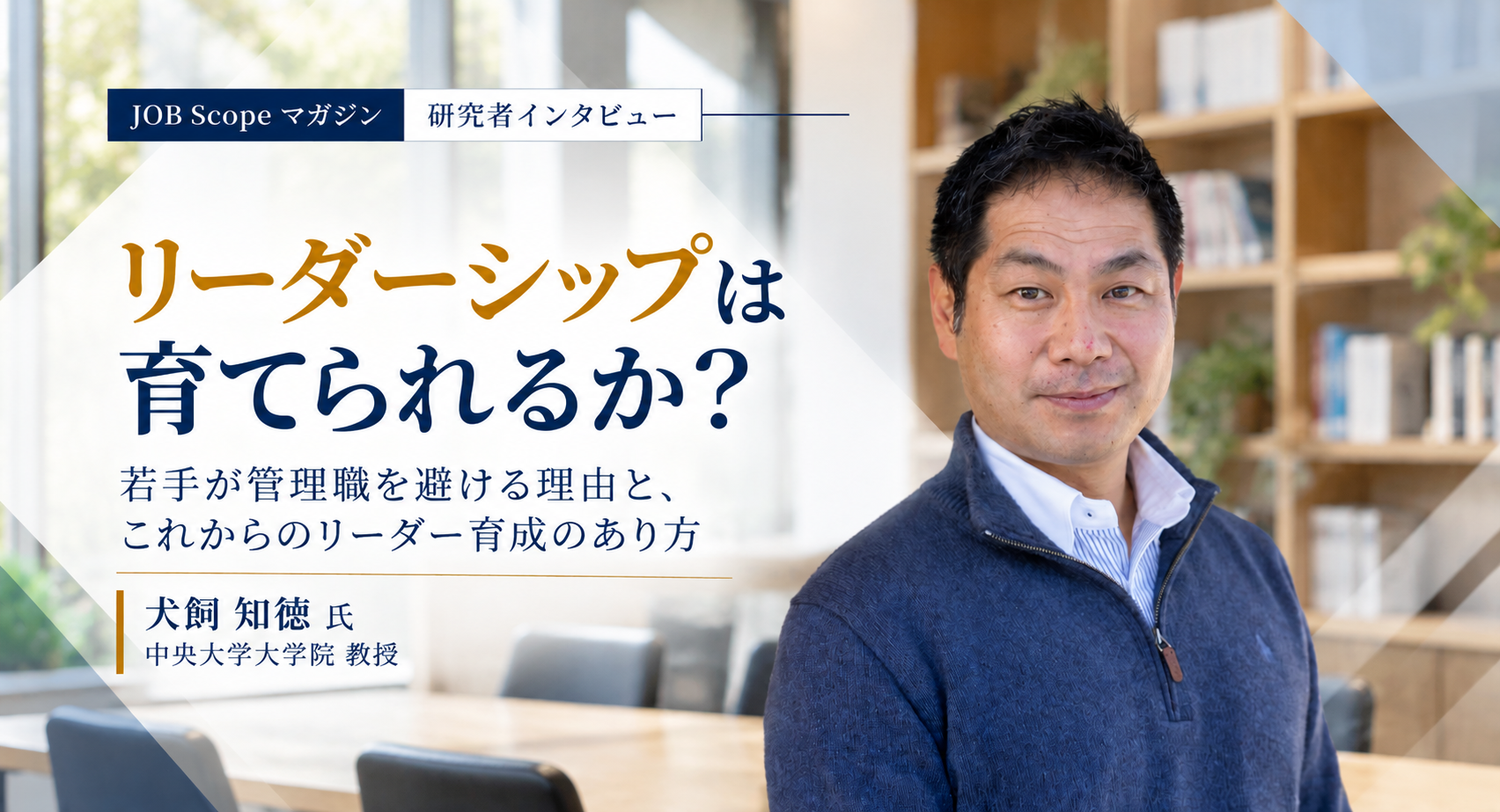 リーダーシップの育成方法とは？行動と内省で育つリーダー｜中央大学大学院・犬飼知徳教授