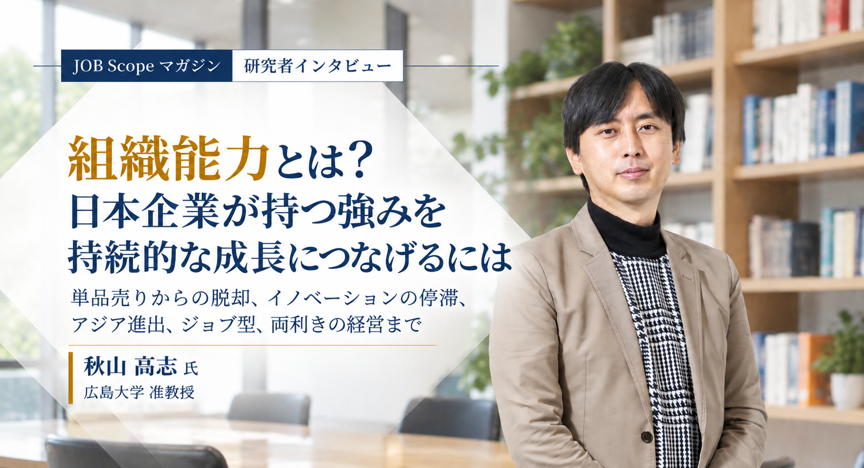 組織能力とは？アップルとトヨタに学ぶ高め方｜広島大学・秋山高志准教授