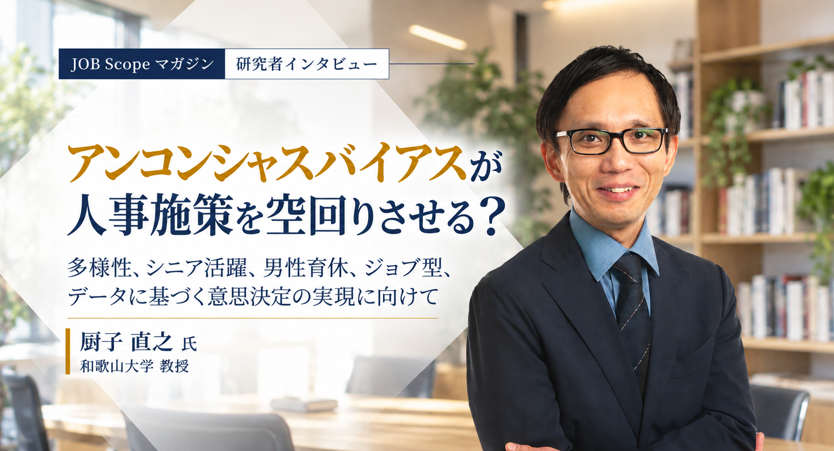 アンコンシャスバイアスと人事施策｜女性活躍・育休・シニア｜和歌山大学・厨子直之教授
