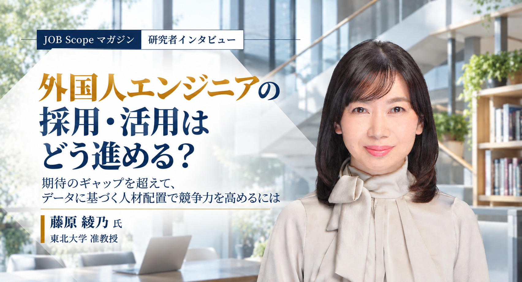 外国人エンジニアの採用・活用の進め方｜東北大学・藤原綾乃准教授