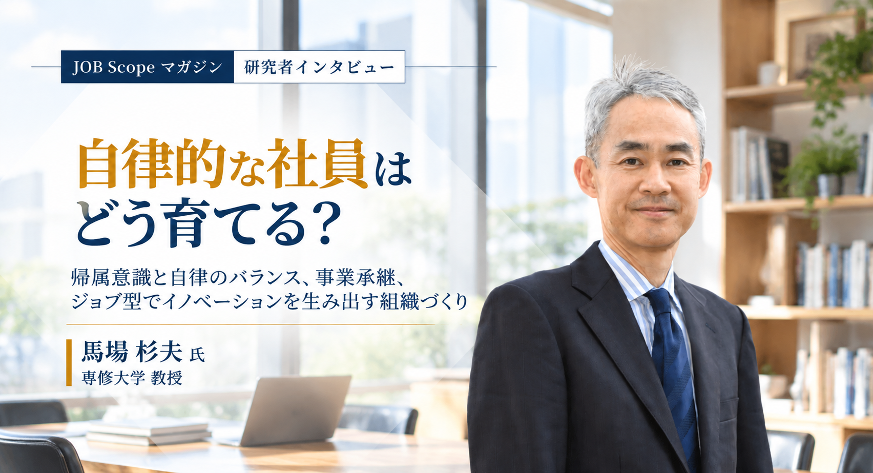 自律的な社員はどう育てる？帰属意識と対話から｜専修大学・馬塲杉夫教授