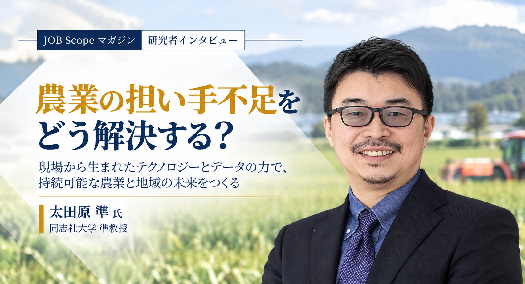 農業の担い手不足をどう解決する？AGRI-PASSの挑戦｜同志社大学・太田原準教授