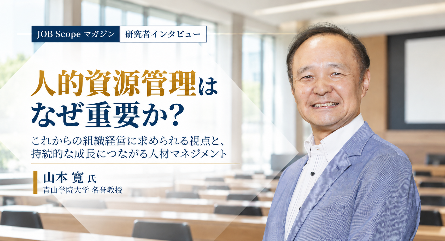 人的資源管理はなぜ重要か？5つの変化とリバース・メンター制度｜山本寛名誉教授