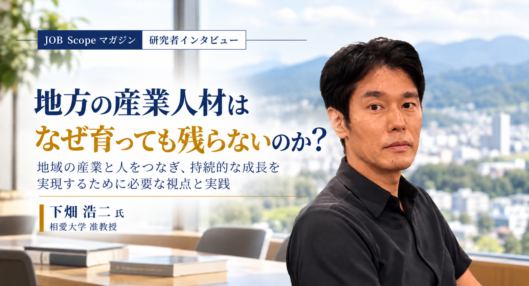 地方の産業人材はなぜ残らないのか？ケベックモデルに学ぶ｜相愛大学・下畑浩二准教授