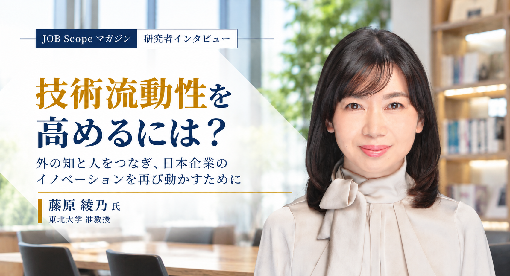 技術流動性を高めるには？外国人技術者の受け入れ体制｜東北大学・藤原綾乃准教授