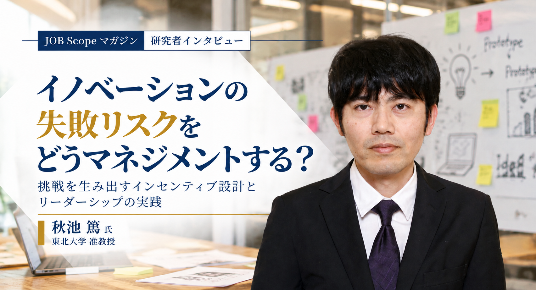 イノベーションの失敗リスクをどうマネジメントする？｜東北大学・秋池篤准教授