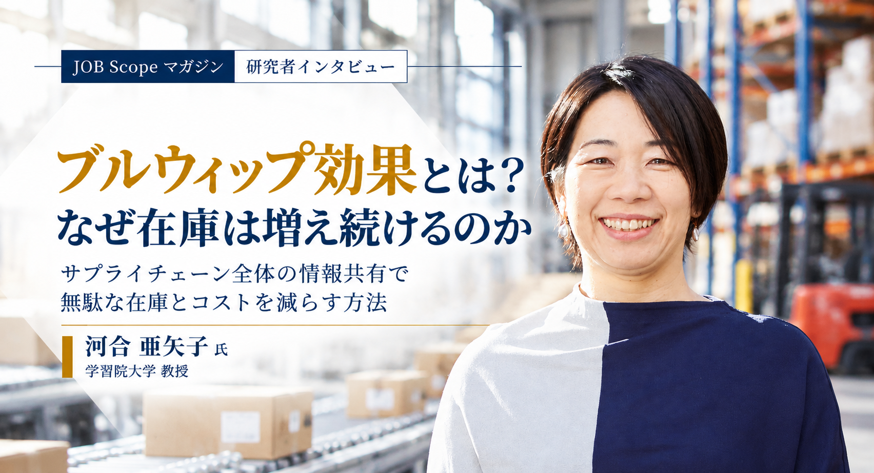 ブルウィップ効果とは？情報共有と在庫の見える化｜学習院大学・河合亜矢子教授