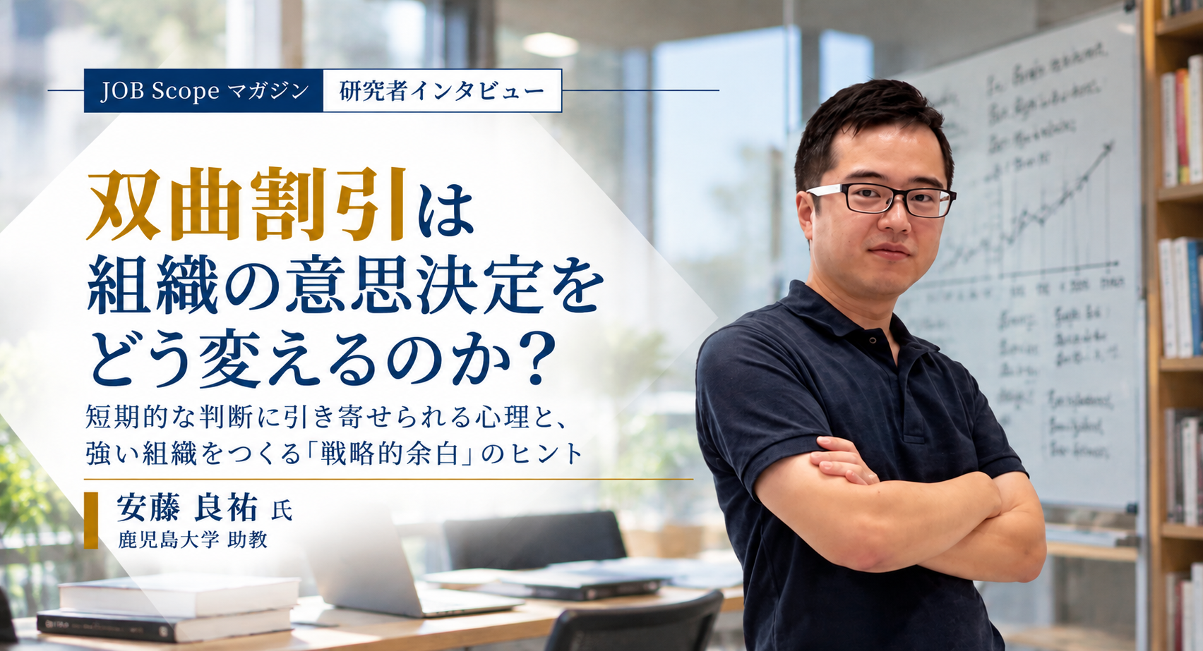 双曲割引と組織の意思決定｜期限超過を防ぐ戦略的余白｜鹿児島大学・安藤良祐助教