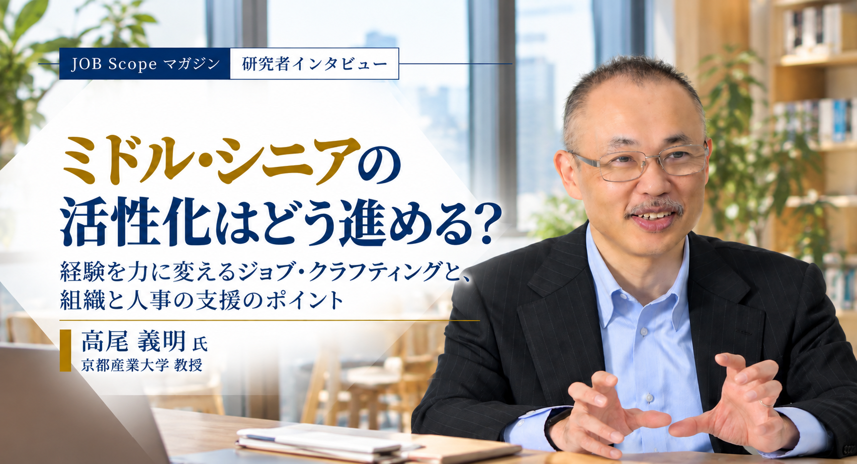 ミドル・シニアの活性化はどう進める？ジョブ・クラフティング｜高尾義明教授