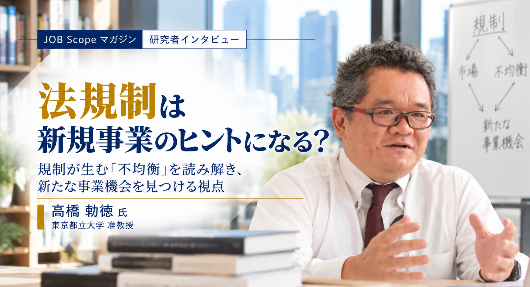 法規制は新規事業のヒントになる？隠れたニーズの読み方｜高橋勅徳准教授