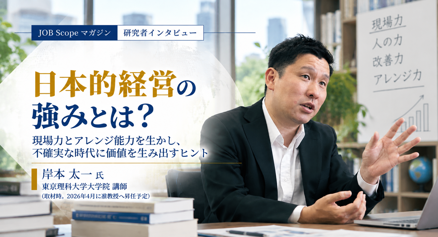 日本的経営の強みとは？「標準化」と「アレンジ能力」｜岸本太一氏