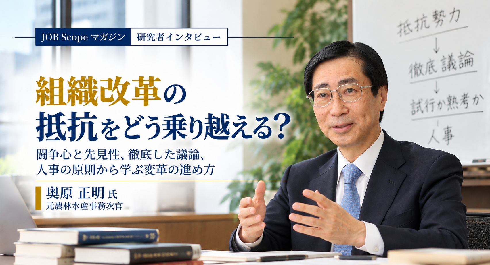 組織改革の抵抗をどう乗り越える？議論と人事の要点｜奥原正明氏