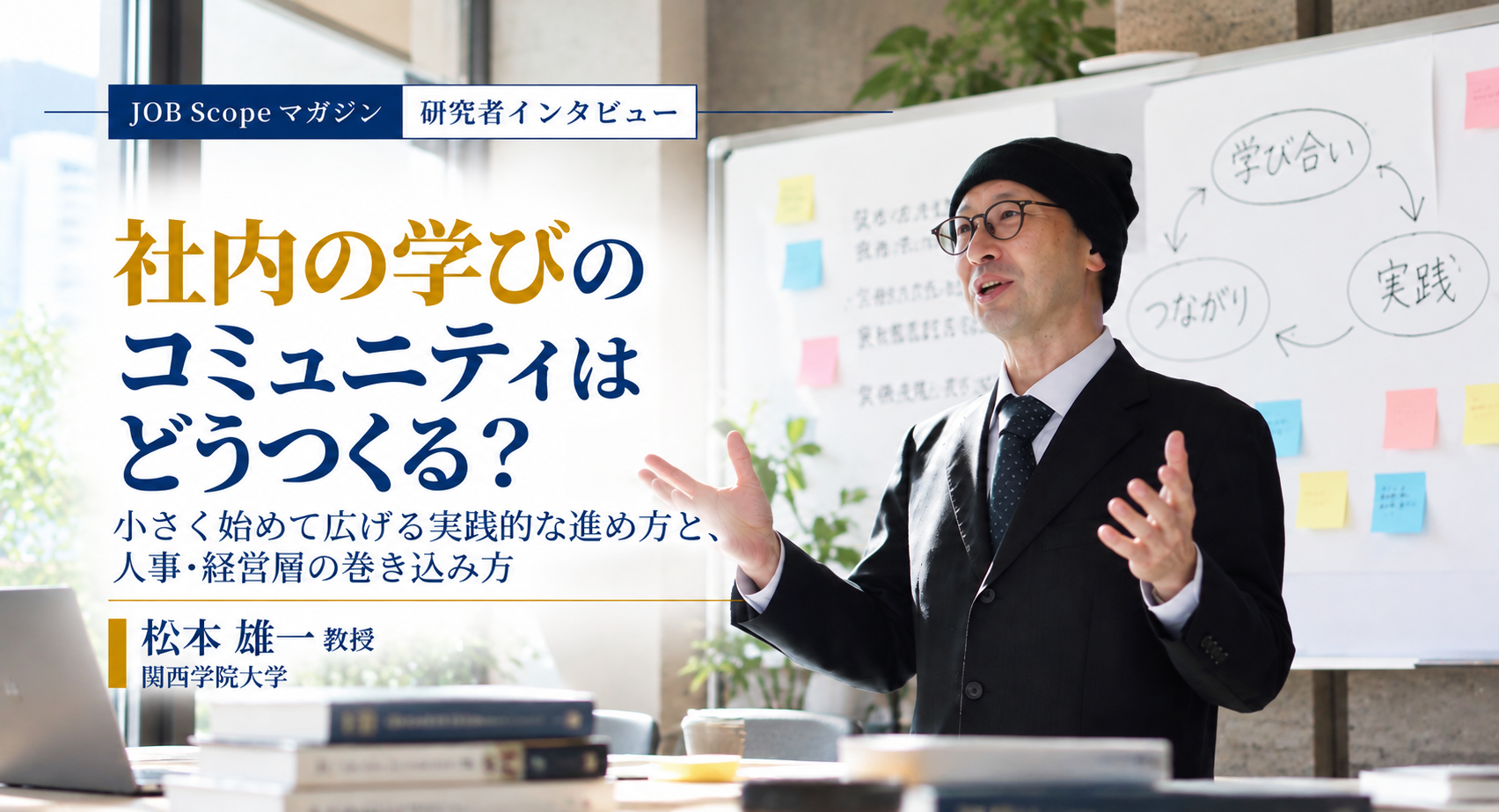社内の学びのコミュニティはどうつくる？実践共同体の進め方｜松本雄一教授