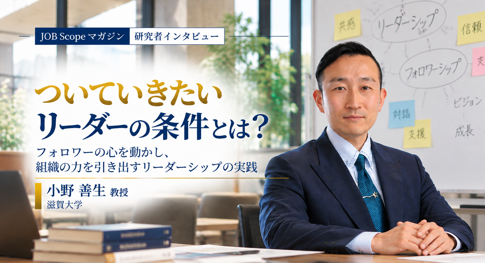 ついていきたいリーダーの条件とは？開眼・共鳴・感謝｜小野善生教授