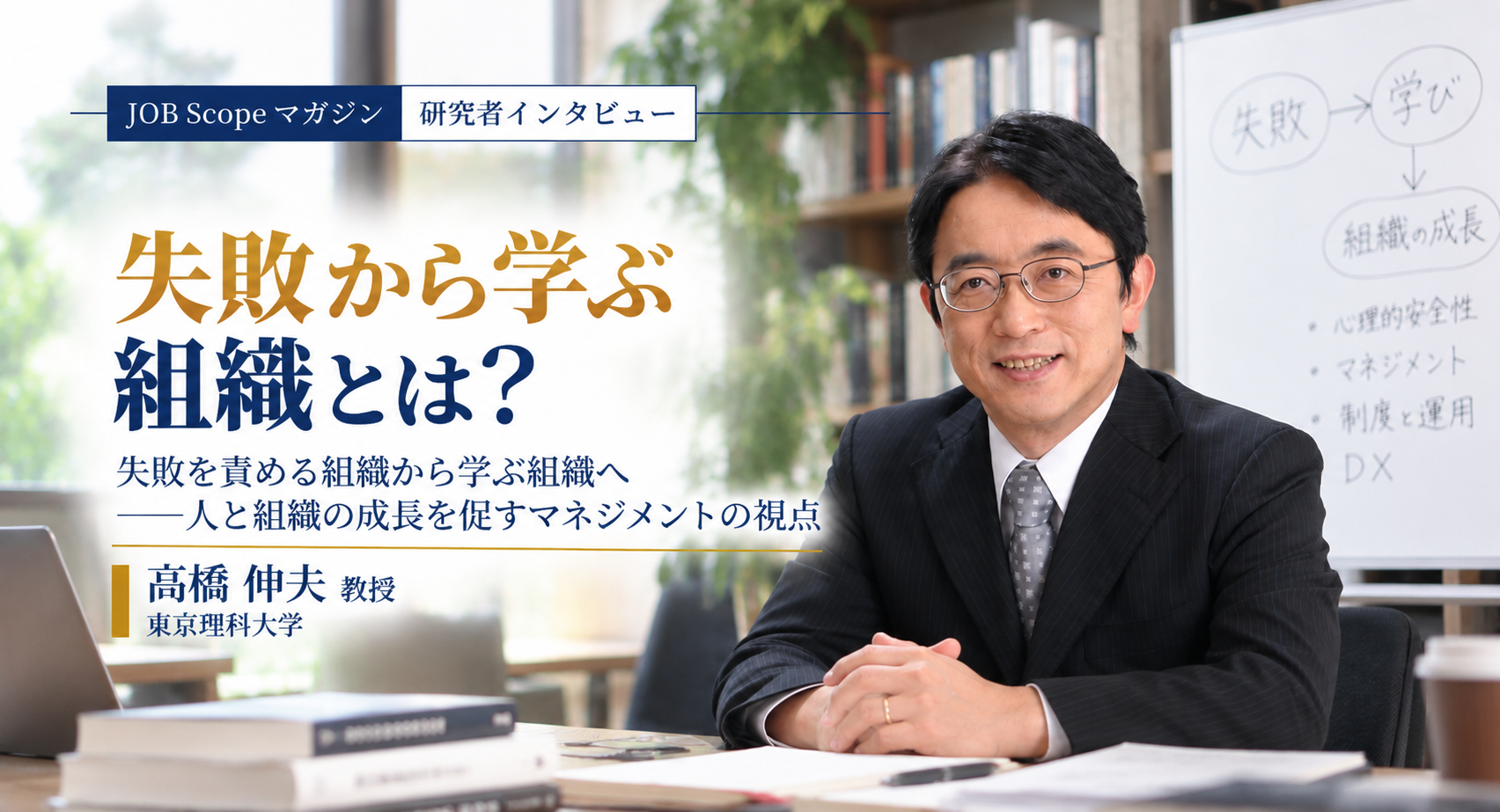 失敗から学ぶ組織とは？挑戦を生む責任の取り方とDX｜高橋伸夫教授