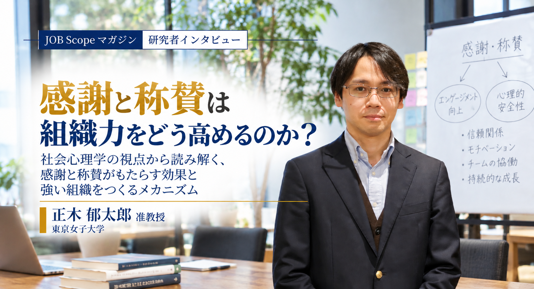 感謝と称賛は組織力をどう高める？職場での効果｜正木郁太郎准教授