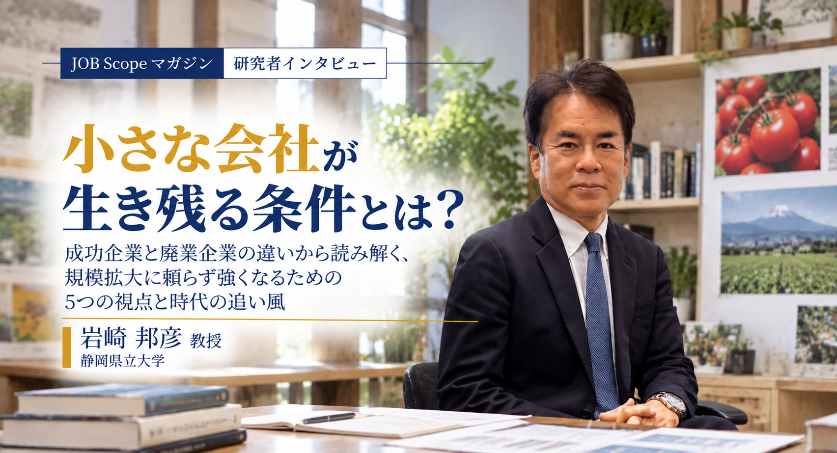 小さな会社が生き残る条件とは？廃業調査と時代の追い風｜岩崎邦彦教授