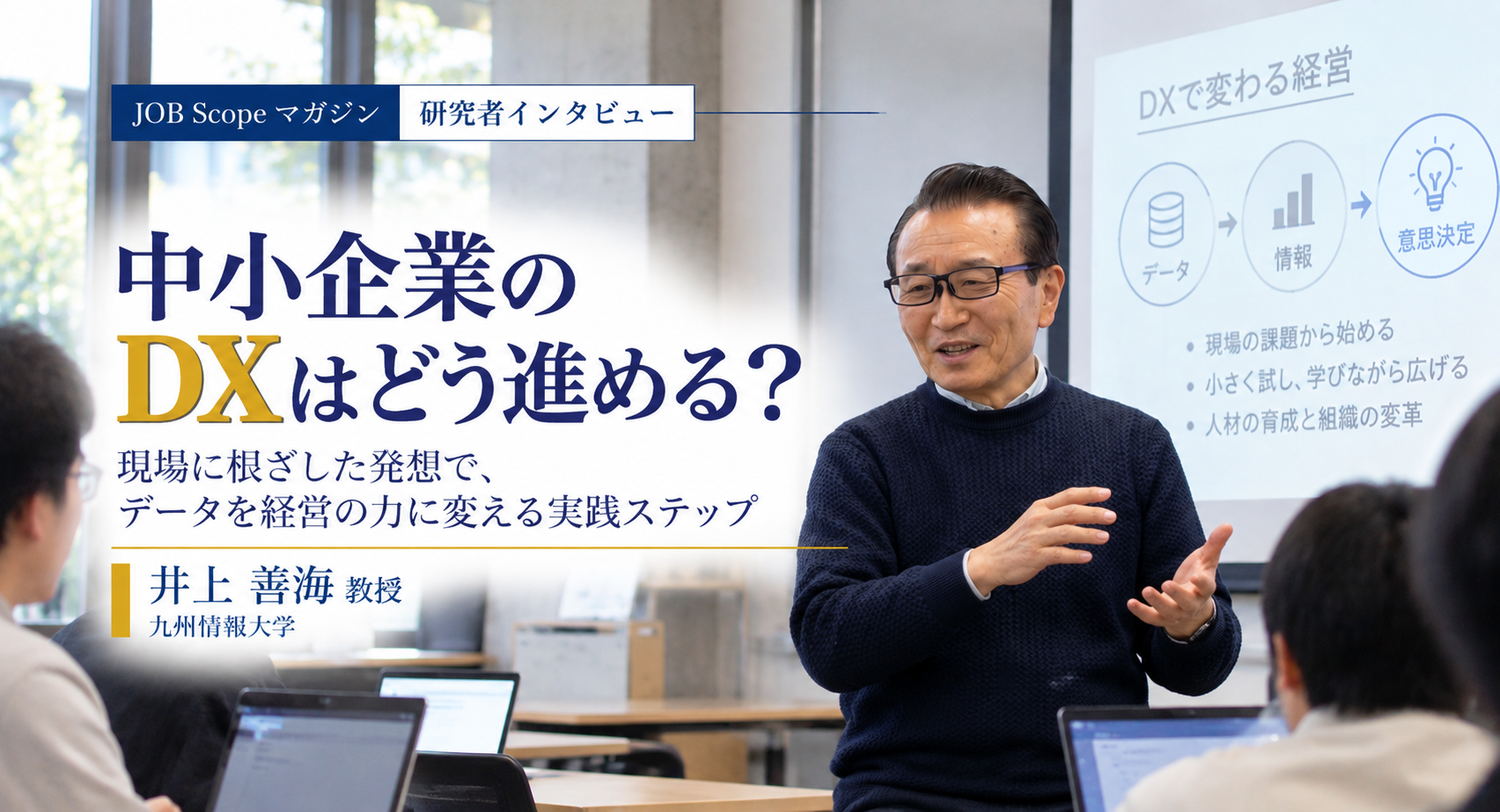 中小企業のDXはどう進める？データを「情報」に変える力｜井上善海教授