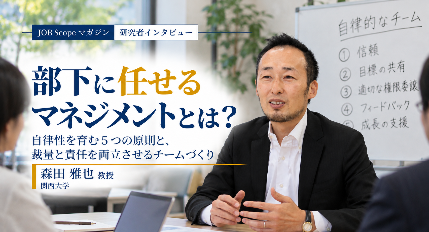 部下に任せるマネジメントとは？5つの原則と自律の条件｜森田雅也教授