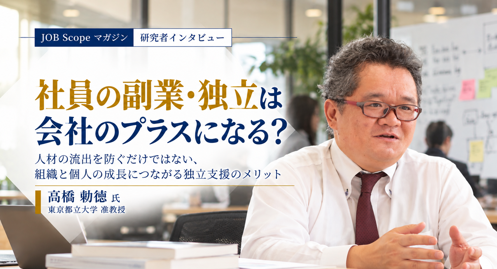 社員の副業・独立は会社のプラスになる？｜都立大・高橋勅徳准教授
