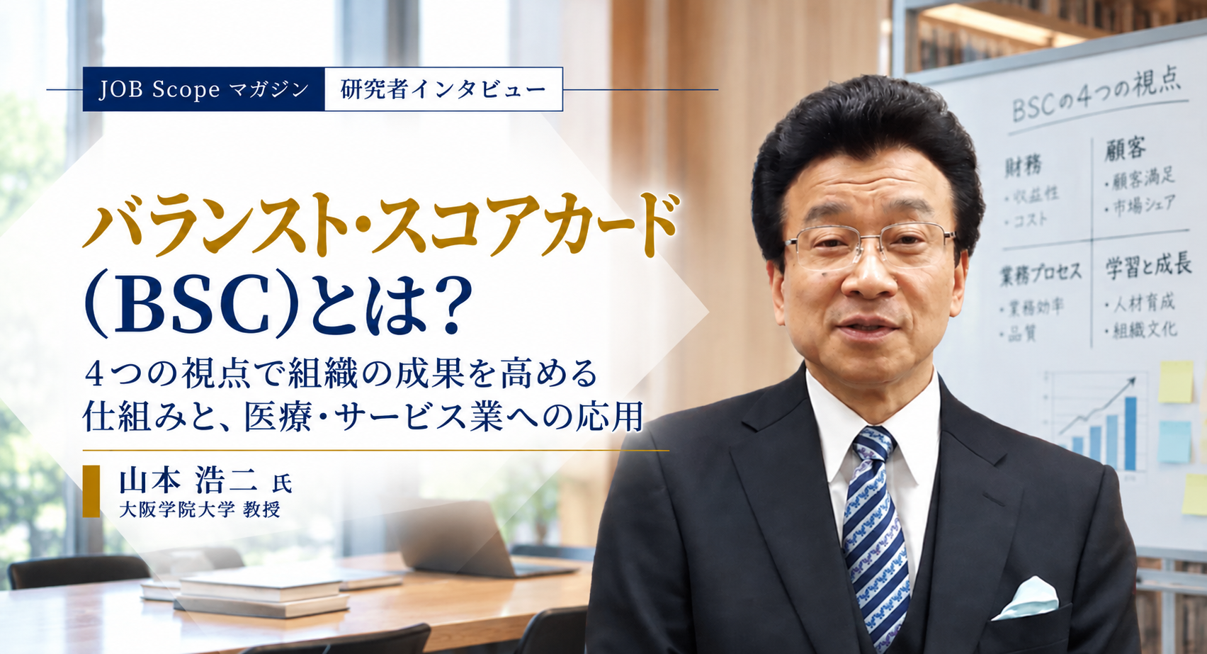 バランスト・スコアカード（BSC）とは？4つの視点と使い方｜山本浩二教授