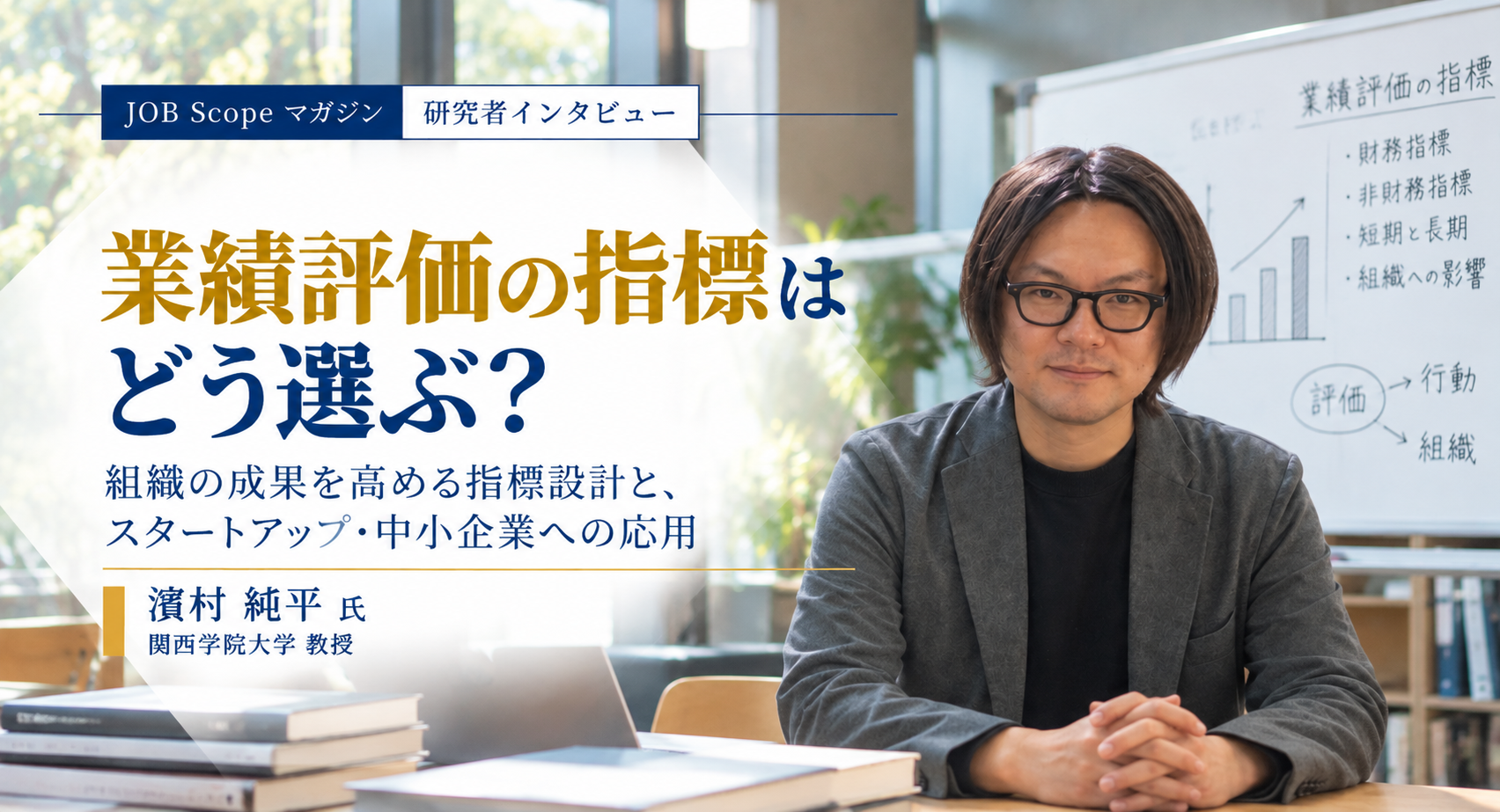 業績評価の指標はどう選ぶ？開示が競争を変える理由｜濵村純平教授