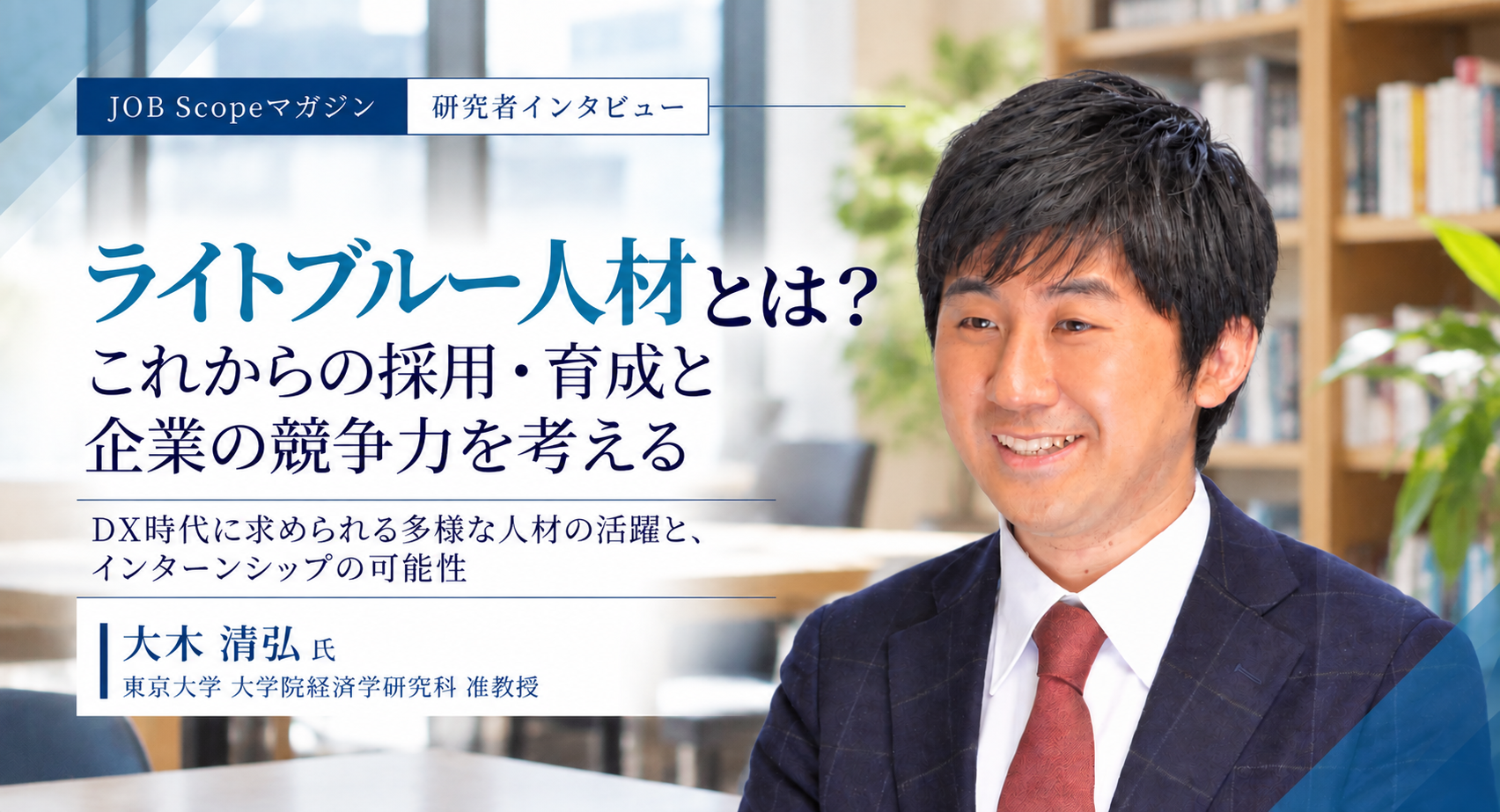 ライトブルー人材とは？AI時代に生き残る人材像｜東京大学・大木清弘准教授