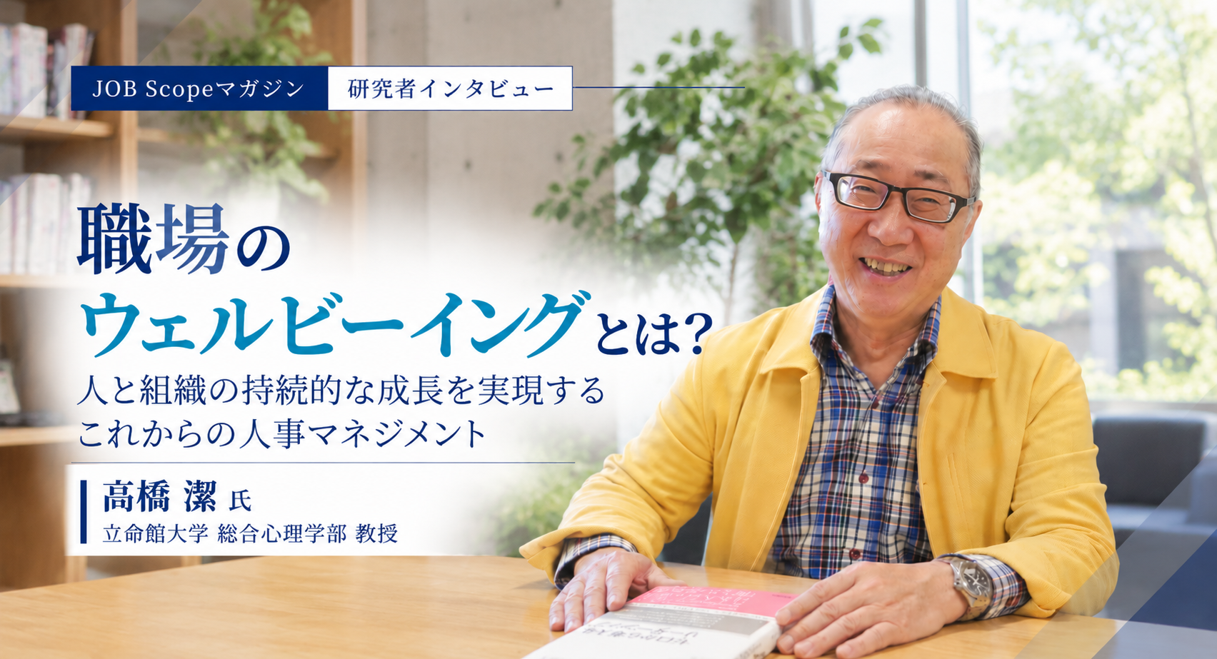 職場のウェルビーイングとは？PERMAとWRCMモデル｜立命館大学・髙橋潔教授