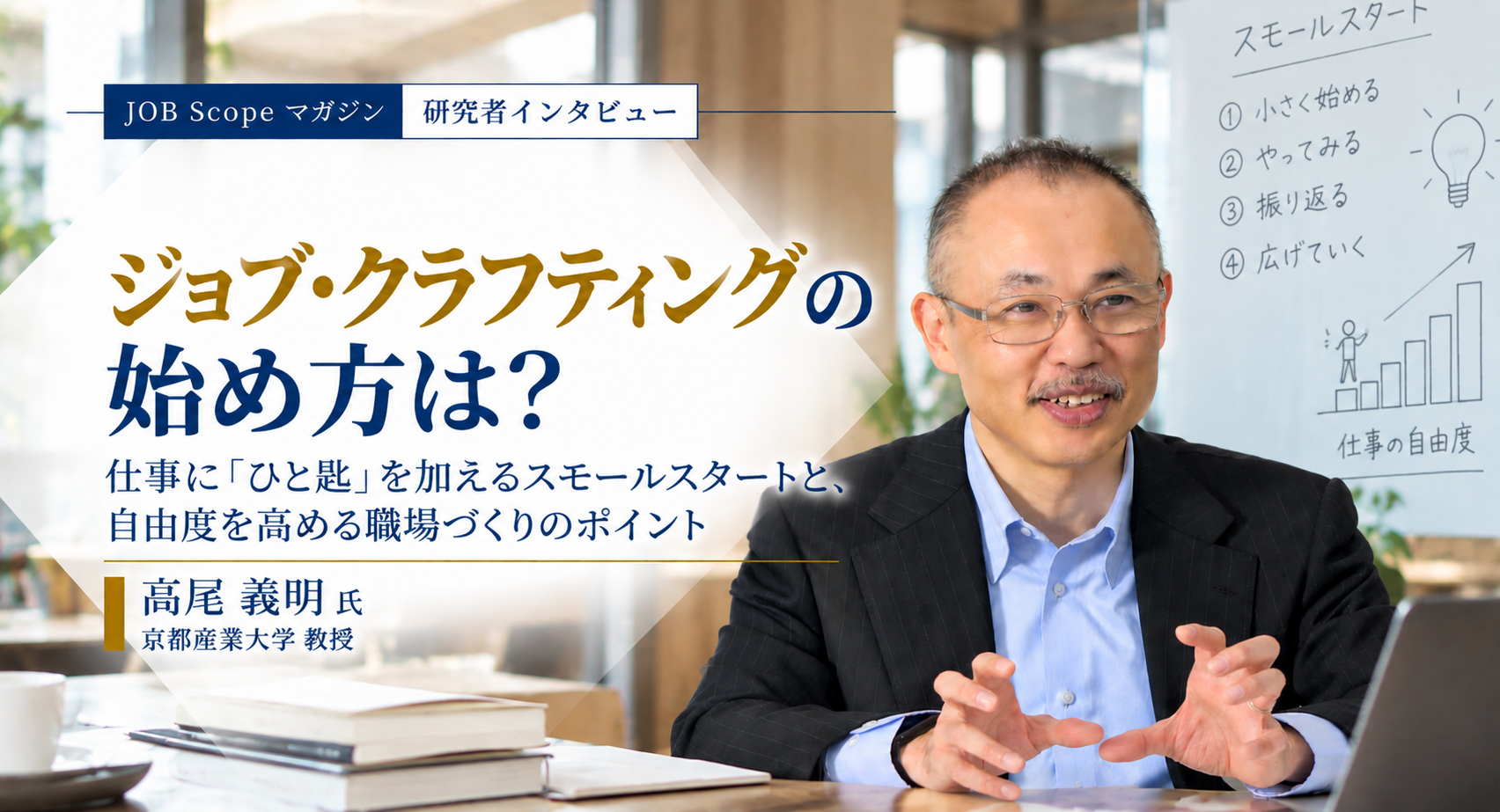 ジョブ・クラフティングの始め方は？スモールスタートと仕事の遊び｜高尾義明教授