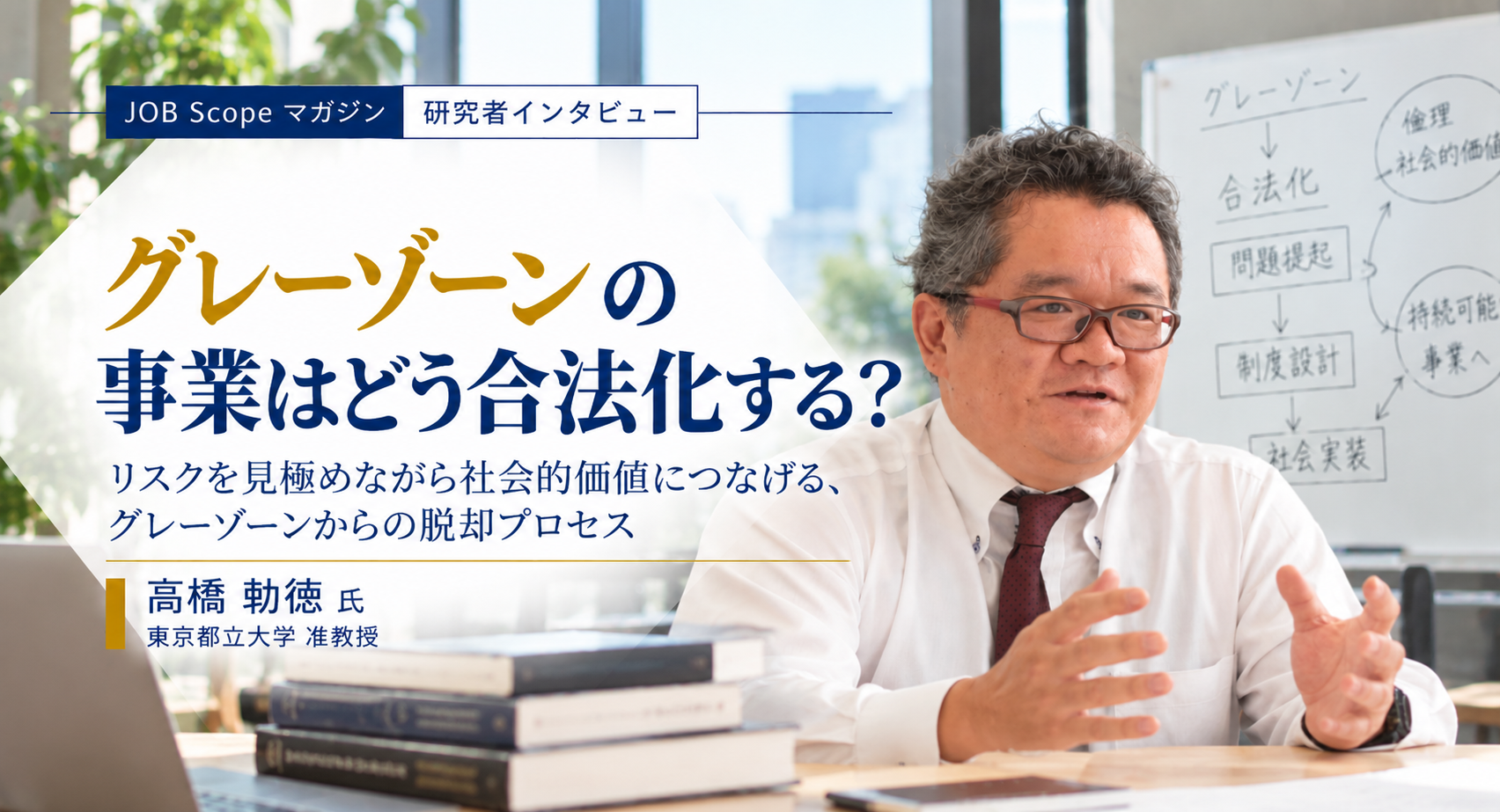 グレーゾーンの事業はどう合法化する？3段階と倫理｜高橋勅徳准教授