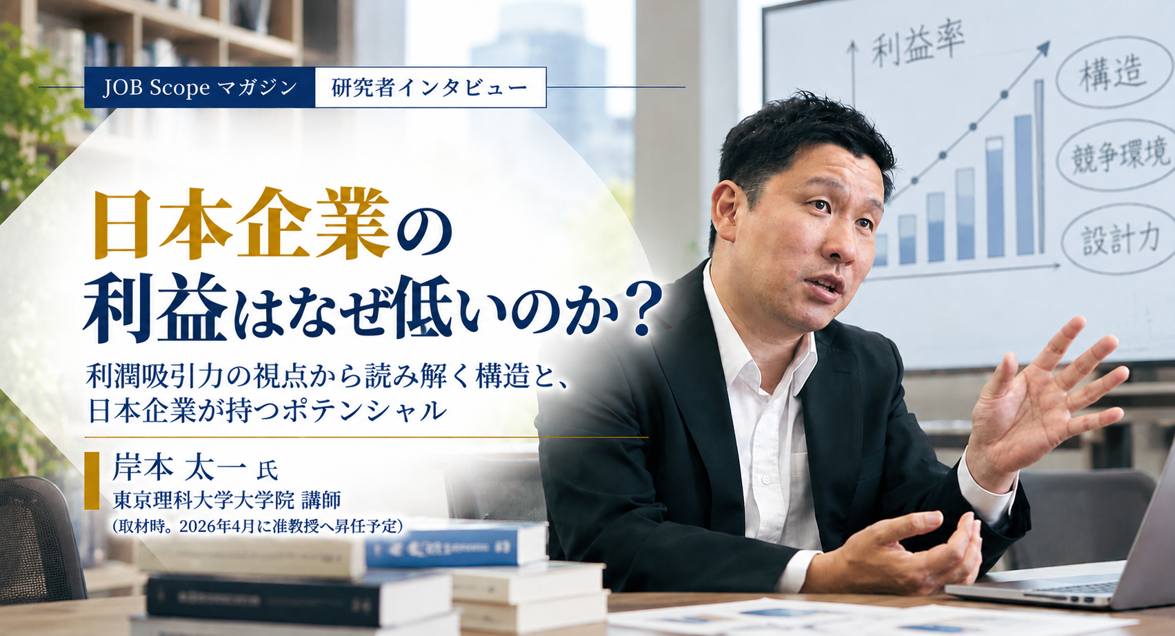 日本企業の利益はなぜ低い？「利潤吸引力」と設計力｜岸本太一氏