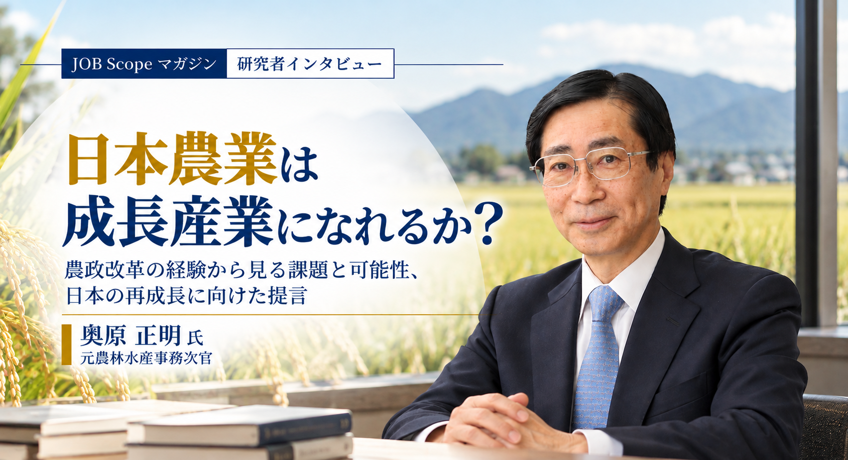 日本農業は成長産業になれるか？農地集約と食料の安定供給｜奥原正明氏