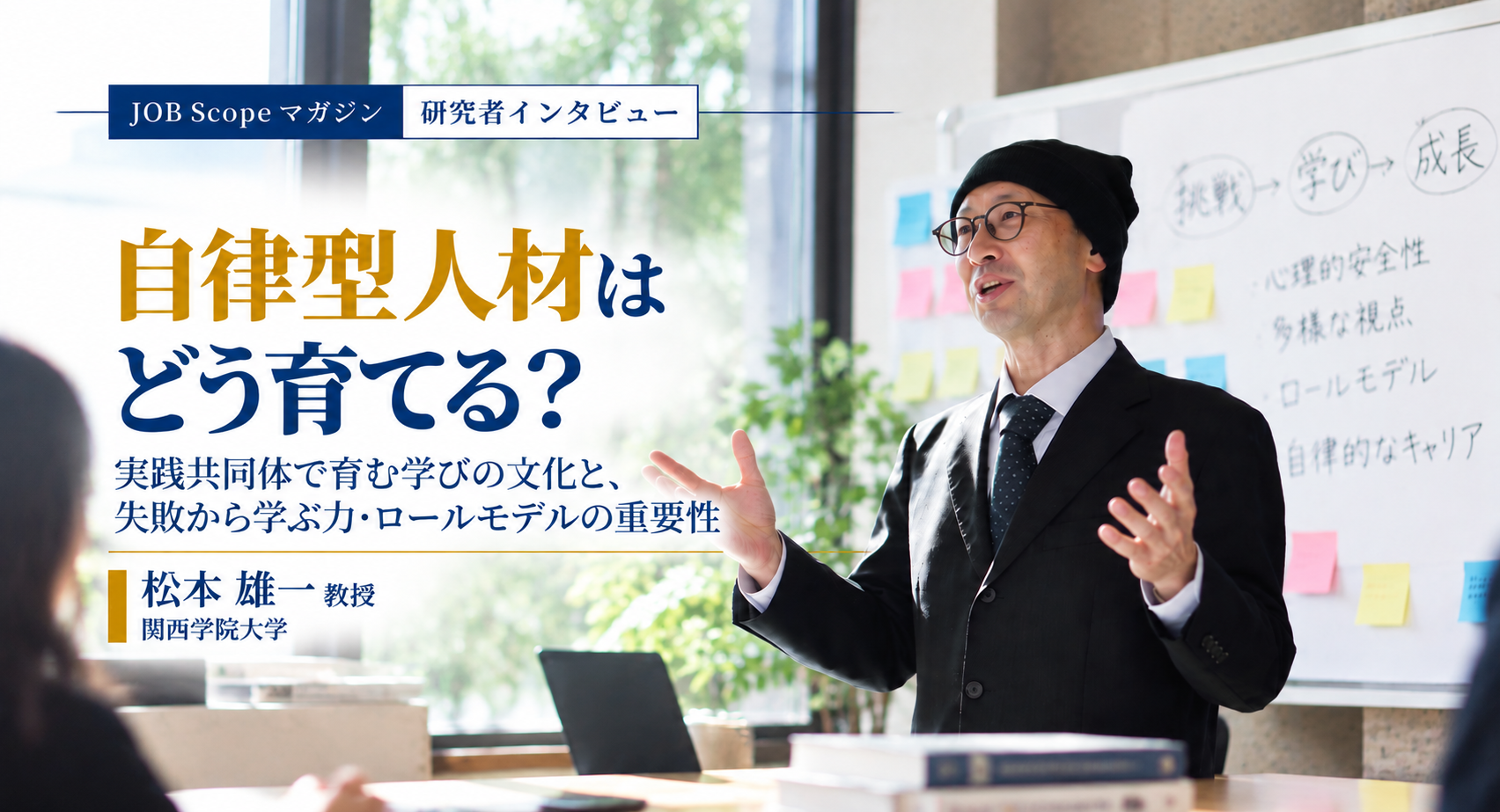 自律型人材はどう育てる？失敗から学べる場とロールモデル｜松本雄一教授