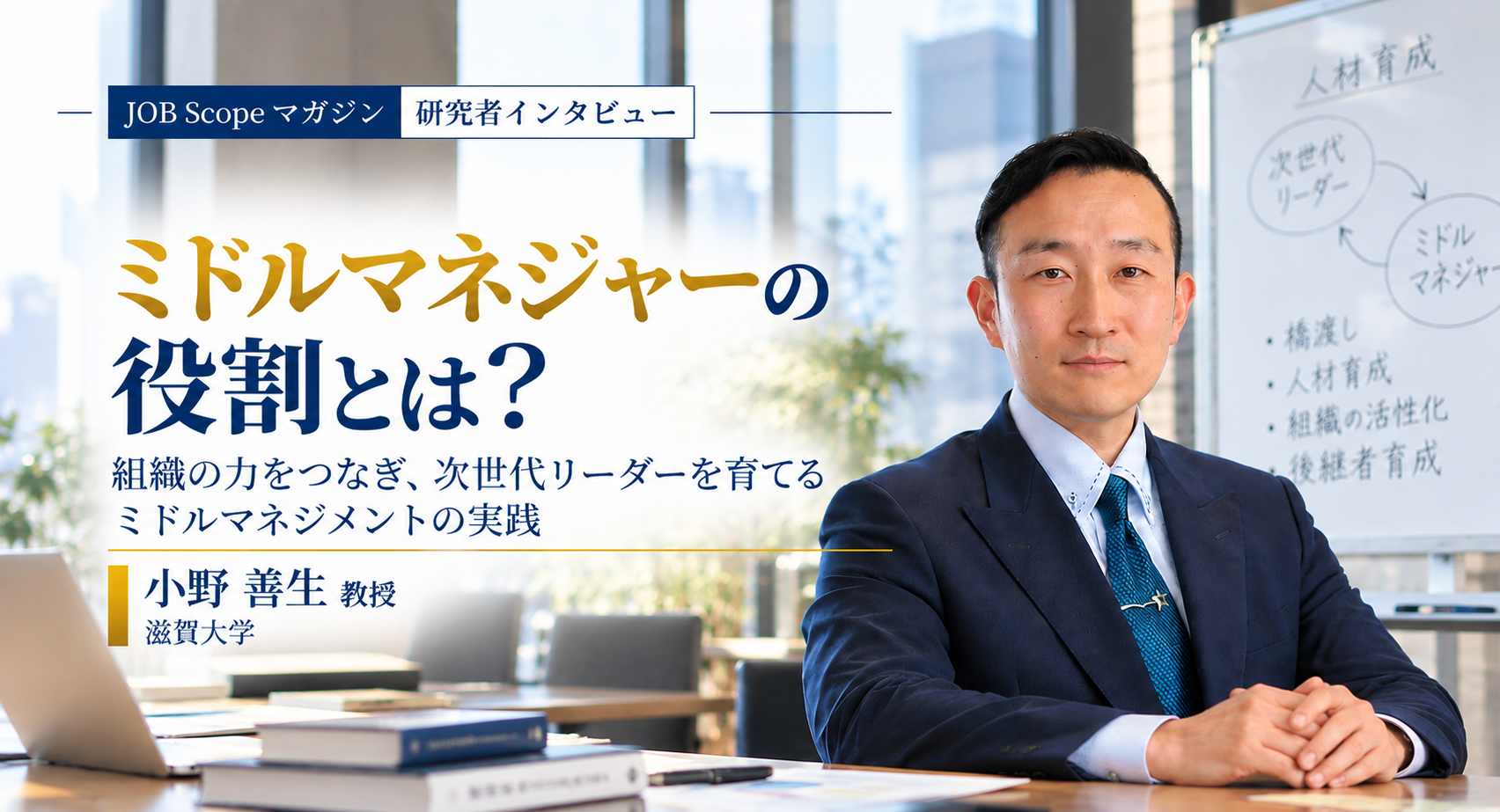 ミドルマネジャーの役割とは？お墨付きと次世代リーダー育成｜小野善生教授