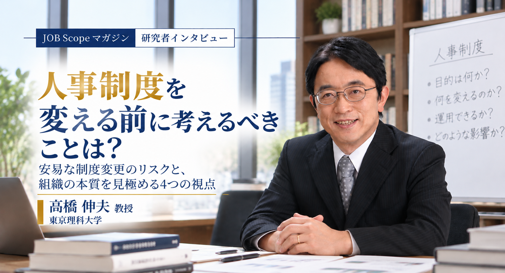 人事制度を変える前に考えるべきこと｜成果主義の教訓｜高橋伸夫教授