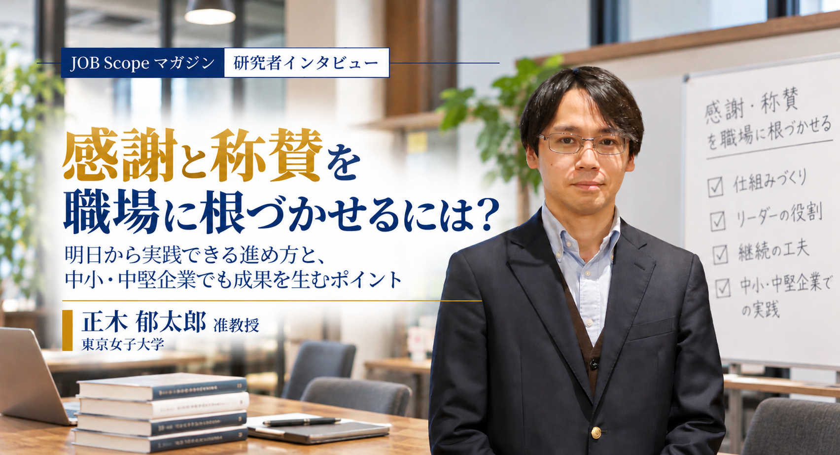 感謝と称賛を職場に根づかせるには？サンクスカードの生かし方｜正木郁太郎准教授