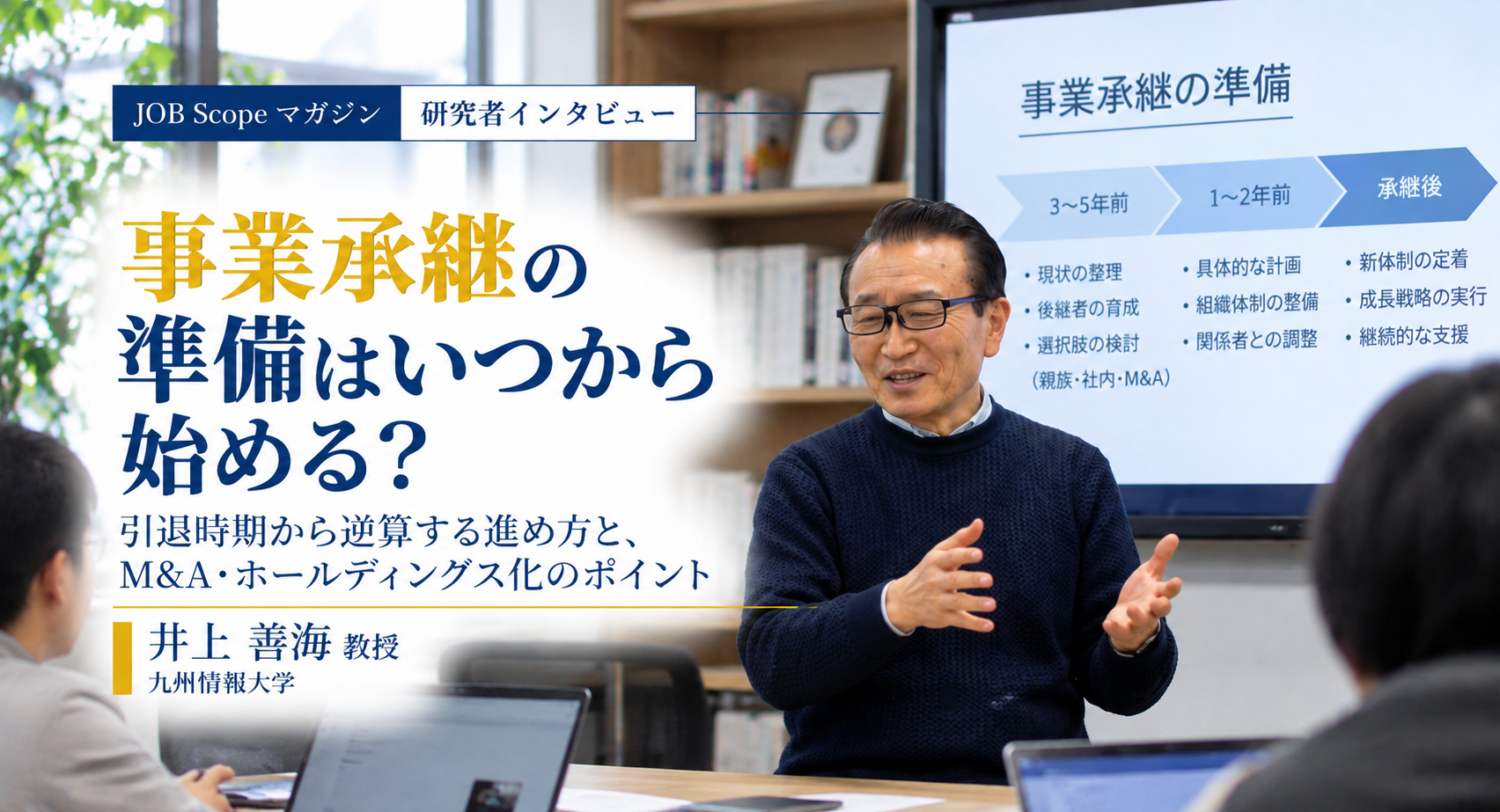 事業承継の準備はいつから？引退時期から逆算する計画｜井上善海教授