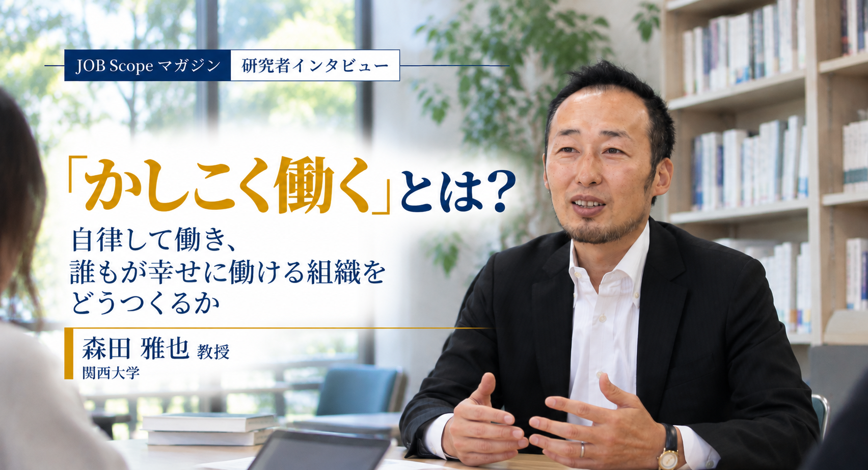 「かしこく働く」とは？大人の自律と良い会社の見つけ方｜森田雅也教授