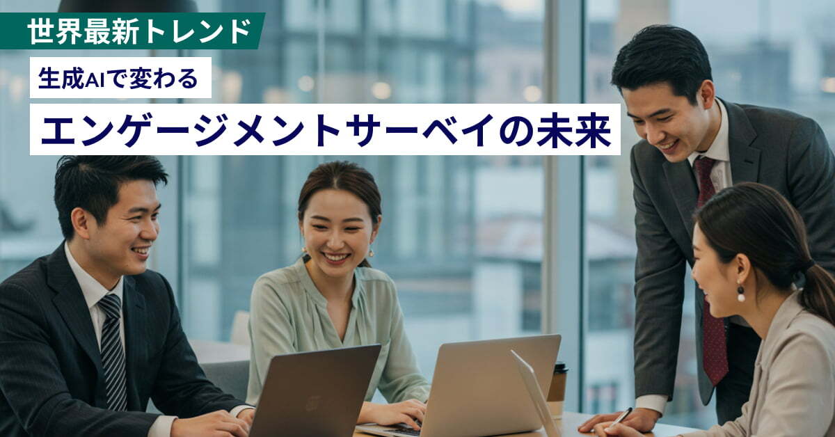生成AIで進化するエンゲージメントサーベイ 世界の最新事例と日本企業が取るべきアクション