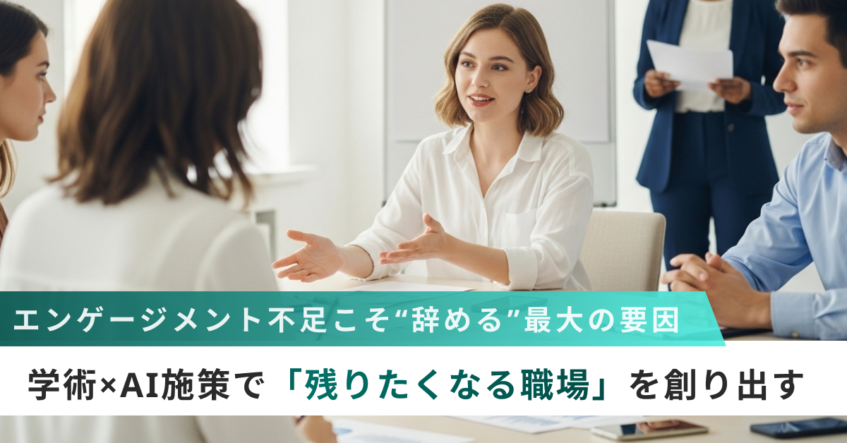 エンゲージメント不足こそ“辞める”最大の要因――学術×AI施策で「残りたくなる職場」を創り出す