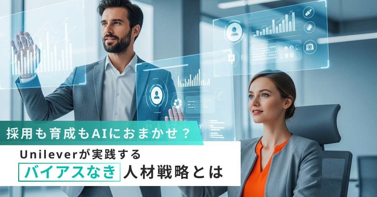 Unileverに学ぶ、AIが導く新時代の人材戦略──採用も育成も“人間らしさ”を引き出すために