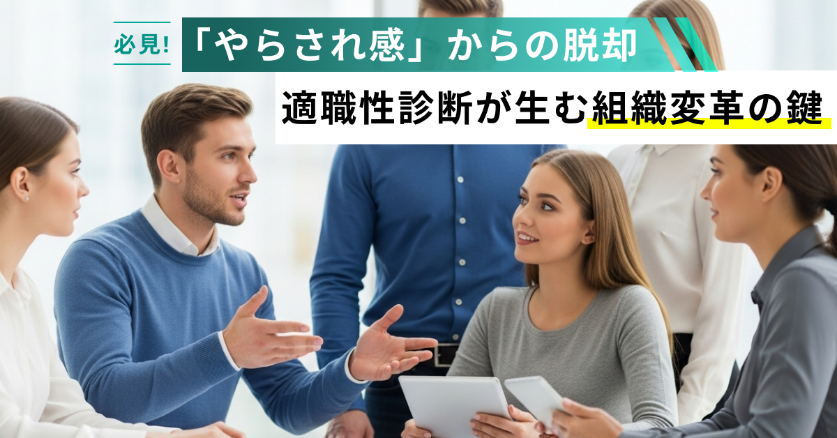 約82%が「やらされ感」を抱える組織の現実