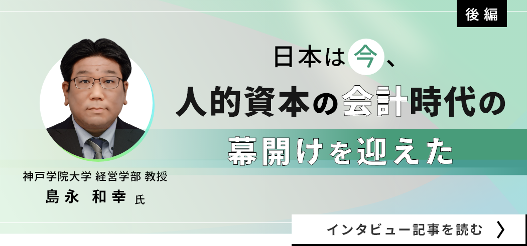 神戸学院大学経営学部教授の島永和幸氏インタビュー（後編）／日本は今、人的資本の会計時代の幕開けを迎えた