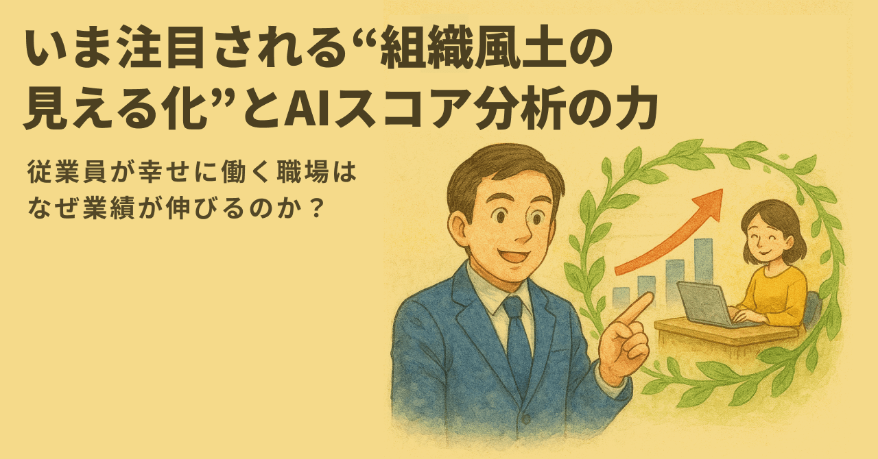 いま注目される“組織風土の見える化”とAIスコア分析の力