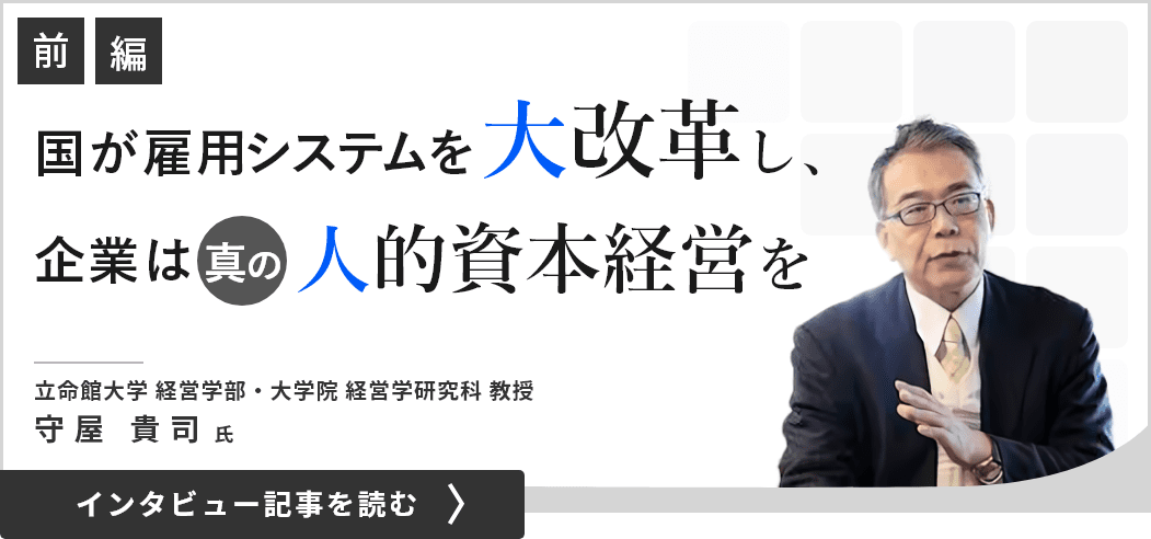 立命館大学経営学部・大学院経営学研究科教授の守屋貴司氏インタビュー（前編）／国が雇用システムを大改革し、企業は真の人的資本経営を