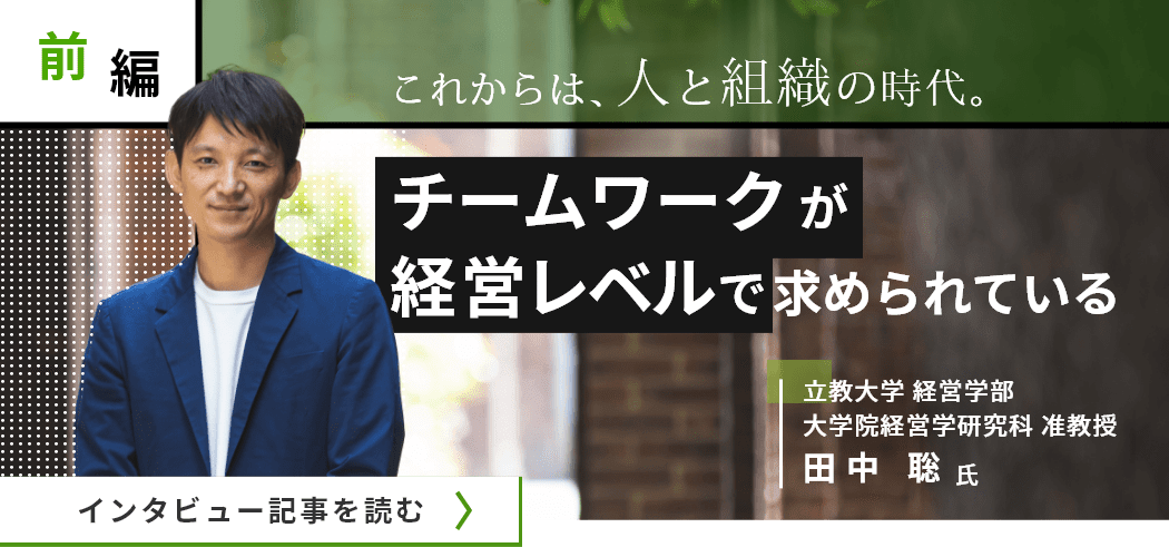 立教大学 経営学部 准教授 田中 聡氏インタビュー記事（前編