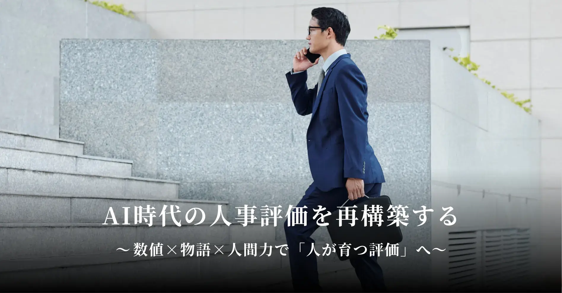 AI時代の人事評価を再構築する ─ 数値×物語×人間力で「人が育つ評価」へ