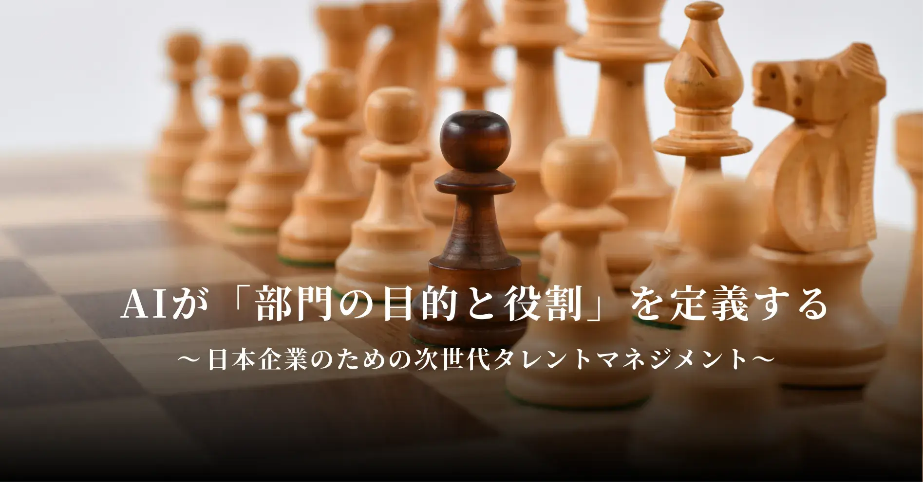 AIが「部門の目的と役割」を定義する──日本企業のための次世代タレントマネジメント