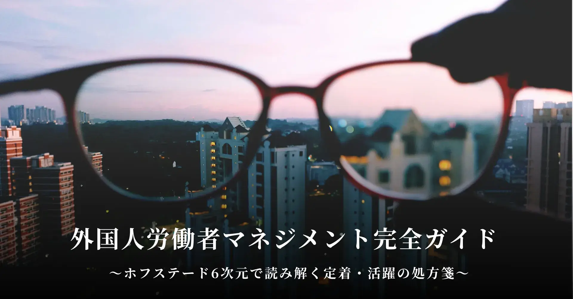 外国人労働者マネジメント完全ガイド｜ホフステード6次元で読み解く定着・活躍の処方箋