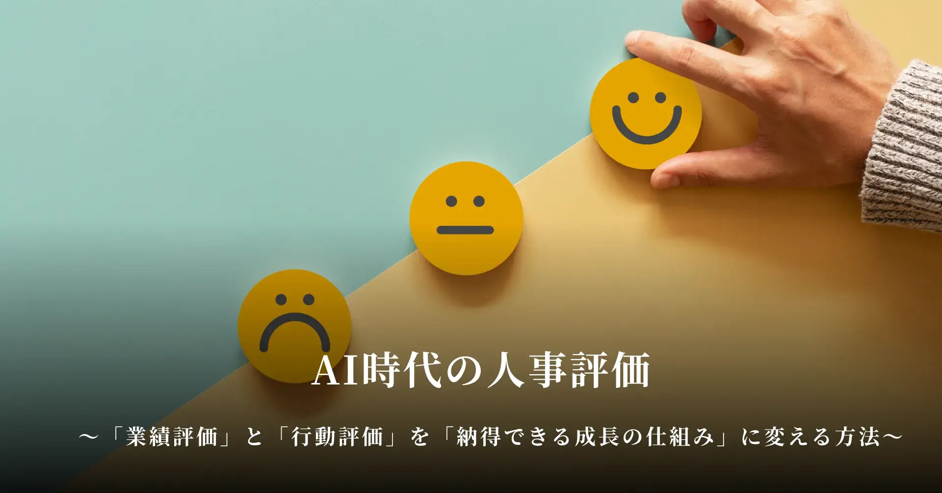 AI時代の人事評価 「業績評価」と「行動評価」を「納得できる成長の仕組み」に変える方法